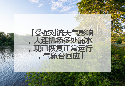 受强对流天气影响，大连机场多处漏水，现已恢复正常运行，气象台回应
