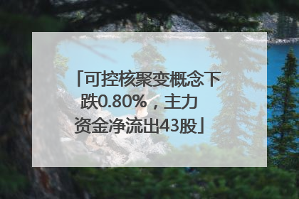 可控核聚变概念下跌0.80%，主力资金净流出43股