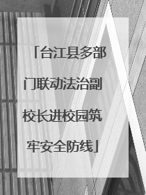 台江县多部门联动法治副校长进校园筑牢安全防线