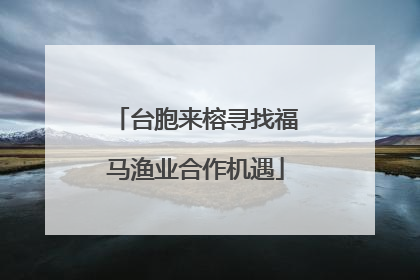 台胞来榕寻找福马渔业合作机遇