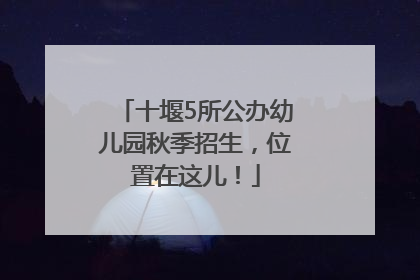 十堰5所公办幼儿园秋季招生，位置在这儿！