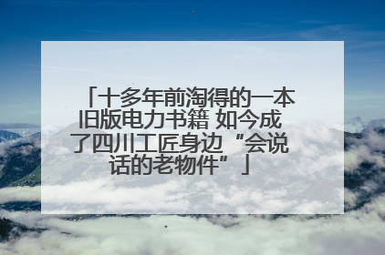 十多年前淘得的一本旧版电力书籍 如今成了四川工匠身边“会说话的老物件”