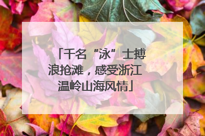 千名“泳”士搏浪抢滩，感受浙江温岭山海风情