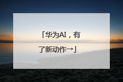华为AI，有了新动作→