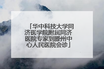 华中科技大学同济医学院附属同济医院专家到滕州中心人民医院会诊