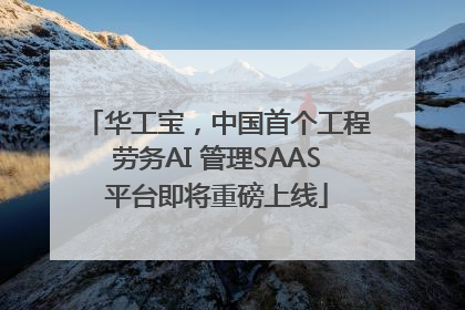 华工宝，中国首个工程劳务AI 管理SAAS平台即将重磅上线