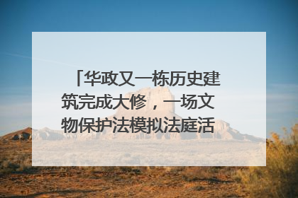 华政又一栋历史建筑完成大修，一场文物保护法模拟法庭活动在此举行