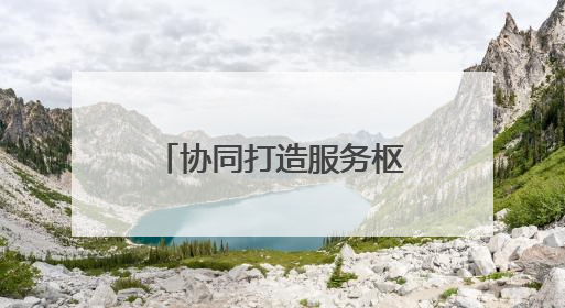 协同打造服务枢纽 青岛运输中心推进国际道路运输集结中心建设