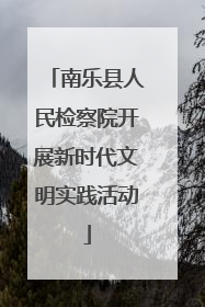 南乐县人民检察院开展新时代文明实践活动