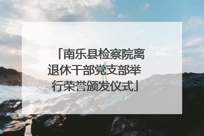 南乐县检察院离退休干部党支部举行荣誉颁发仪式