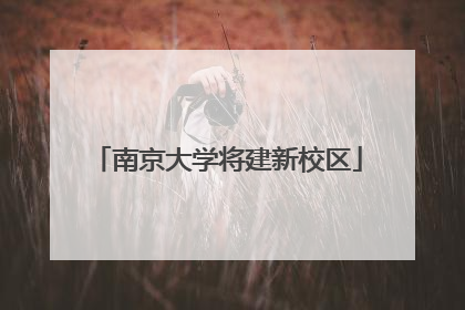 南京大学将建新校区