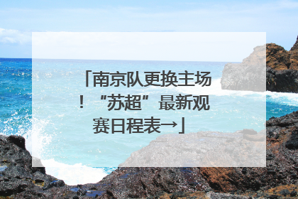 南京队更换主场！“苏超”最新观赛日程表→
