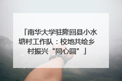 南华大学驻隆回县小水塘村工作队：校地共绘乡村振兴“同心圆”