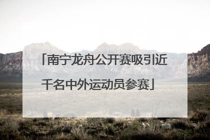 南宁龙舟公开赛吸引近千名中外运动员参赛