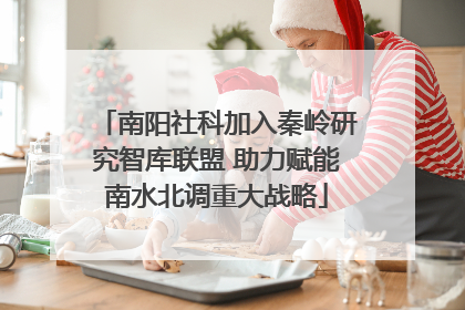 南阳社科加入秦岭研究智库联盟 助力赋能南水北调重大战略
