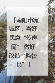 南阳市宛城区：当好民意“传声筒” 做好改造“监督员”