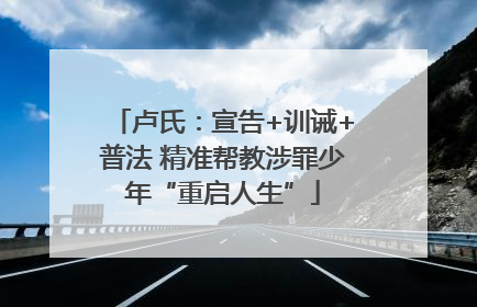 卢氏：宣告+训诫+普法 精准帮教涉罪少年“重启人生”