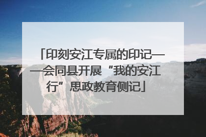 印刻安江专属的印记——会同县开展“我的安江行”思政教育侧记