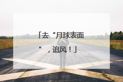 去“月球表面”，追风！