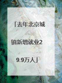 去年北京城镇新增就业29.9万人