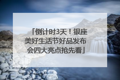 倒计时3天！银座美好生活节好品发布会四大亮点抢先看