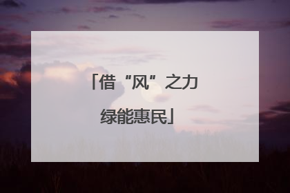 借“风”之力 绿能惠民