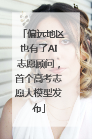 偏远地区也有了AI志愿顾问，首个高考志愿大模型发布