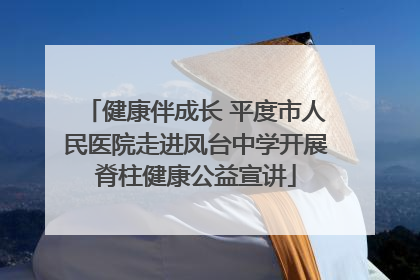 健康伴成长 平度市人民医院走进凤台中学开展脊柱健康公益宣讲
