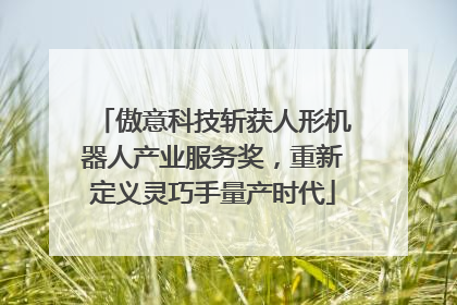 傲意科技斩获人形机器人产业服务奖，重新定义灵巧手量产时代