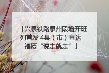 兴泉铁路泉州段增开班列首发 4县（市）直达福厦“说走就走”