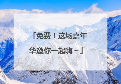 免费！这场嘉年华邀你一起嗨～