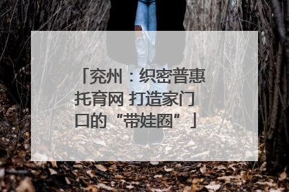 兖州：织密普惠托育网 打造家门口的“带娃圈”