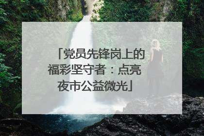 党员先锋岗上的福彩坚守者：点亮夜市公益微光
