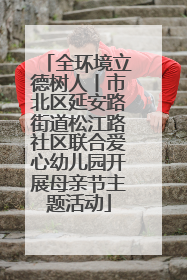 全环境立德树人丨市北区延安路街道松江路社区联合爱心幼儿园开展母亲节主题活动