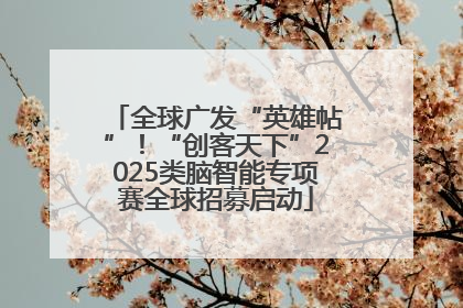全球广发“英雄帖”!“创客天下”2025类脑智能专项赛全球招募启动