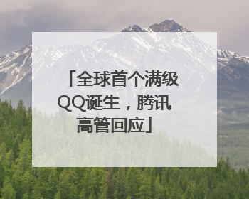 全球首个满级QQ诞生，腾讯高管回应