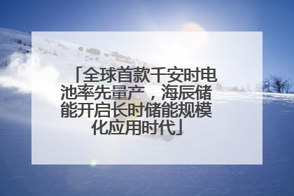 全球首款千安时电池率先量产，海辰储能开启长时储能规模化应用时代
