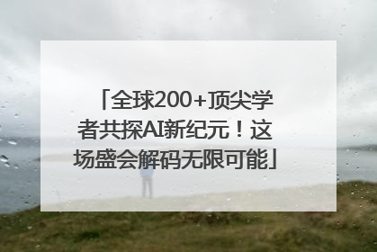 全球200+顶尖学者共探AI新纪元！这场盛会解码无限可能