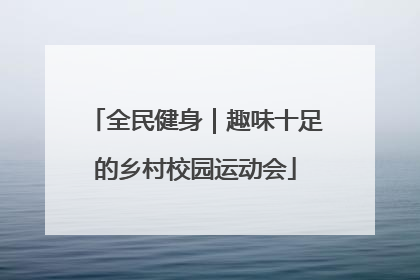 全民健身｜趣味十足的乡村校园运动会