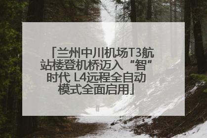 兰州中川机场T3航站楼登机桥迈入“智”时代 L4远程全自动模式全面启用
