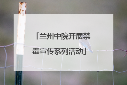 兰州中院开展禁毒宣传系列活动