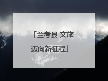 兰考县 文旅迈向新征程