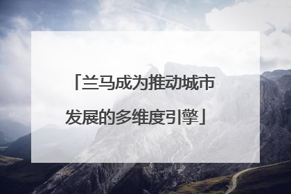 兰马成为推动城市发展的多维度引擎
