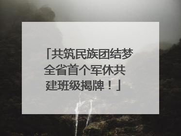 共筑民族团结梦 全省首个军休共建班级揭牌！