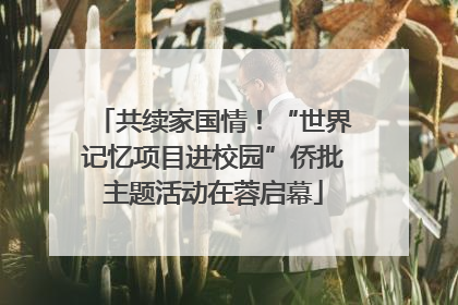 共续家国情！“世界记忆项目进校园”侨批主题活动在蓉启幕