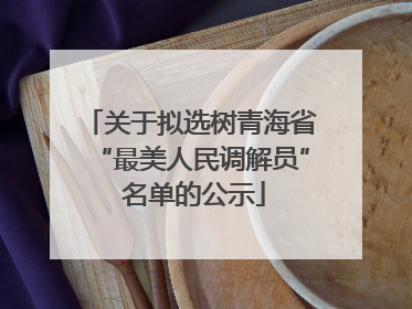关于拟选树青海省“最美人民调解员” 名单的公示
