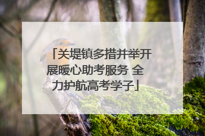 关堤镇多措并举开展暖心助考服务 全力护航高考学子