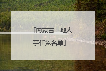 内蒙古一地人事任免名单