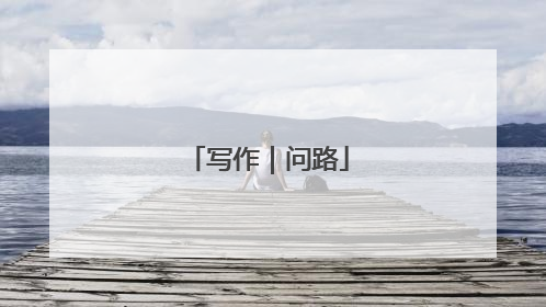 写作｜问路