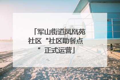 军山街道凤凰苑社区“社区助餐点”正式运营